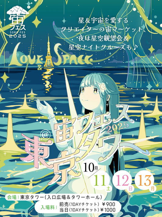 🗼宙フェス2025＠東京タワー　10/11(土)〜13(祝)開催決定🗼
