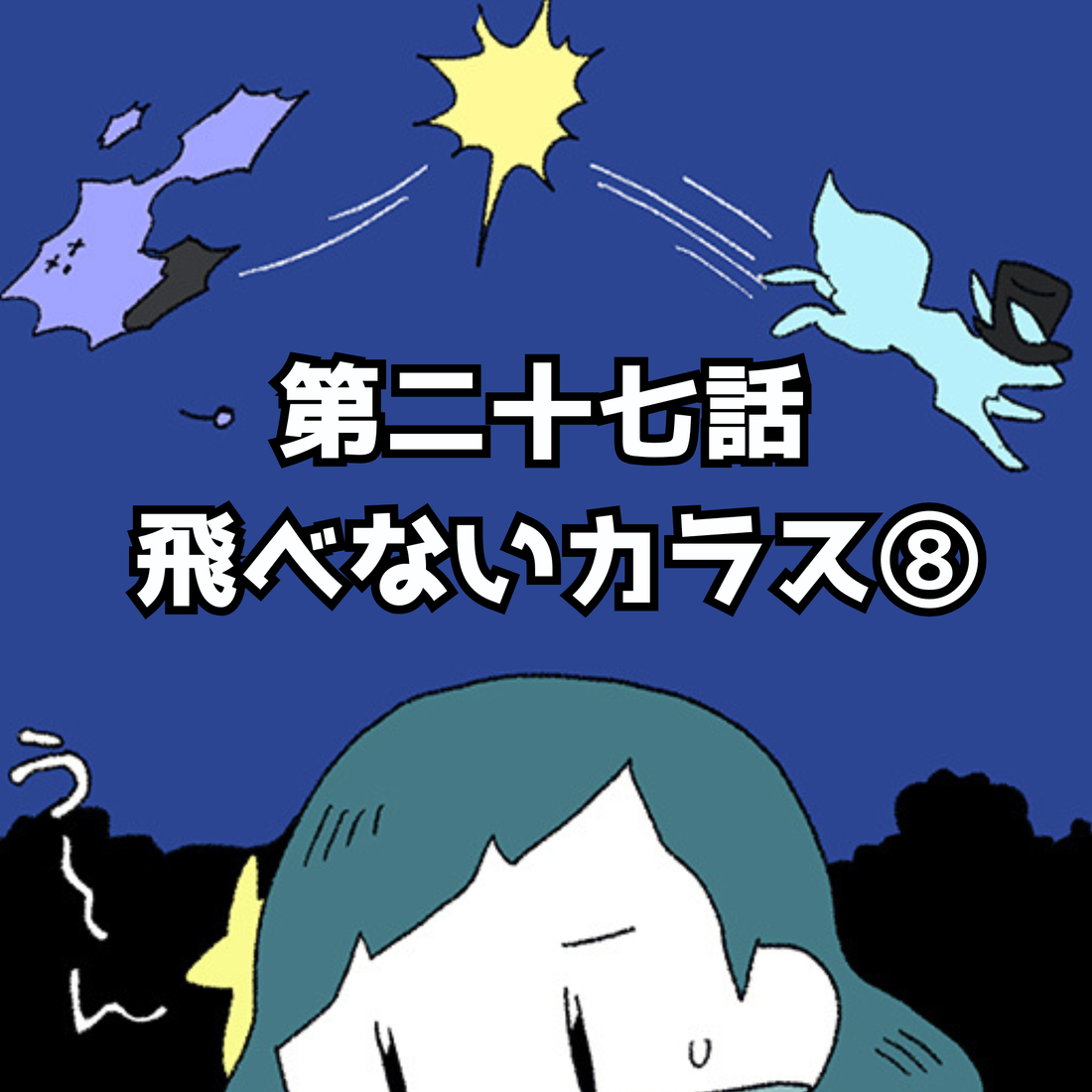 【夜市マンガ】浮島のミド　第二十七話「飛べないカラス⑧」