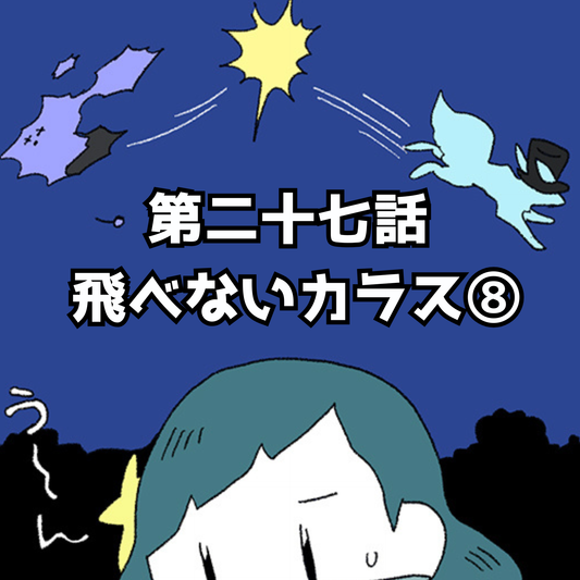 【夜市マンガ】浮島のミド　第二十七話「飛べないカラス⑧」
