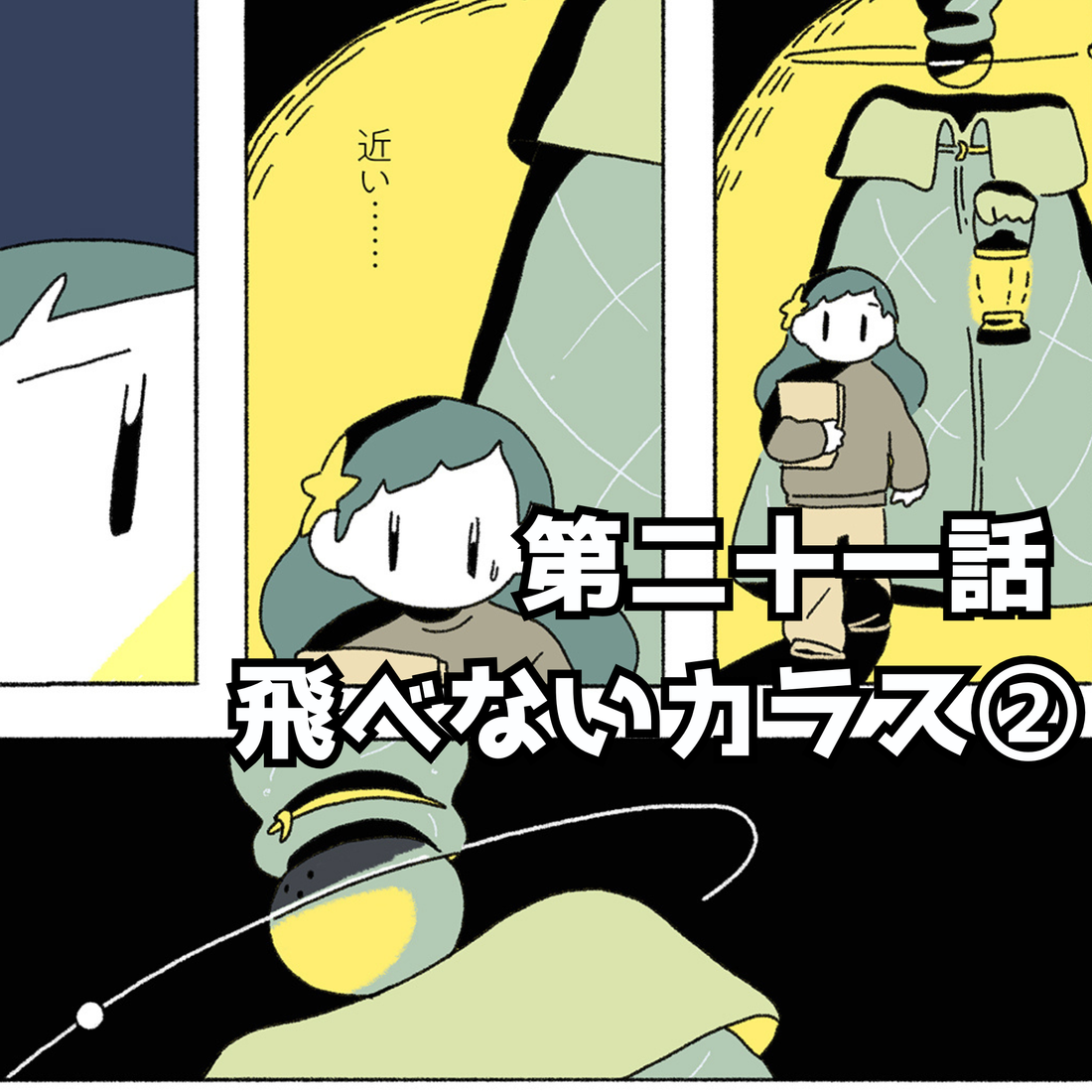 【夜市マンガ】浮島のミド　第二十一話「飛べないカラス②」