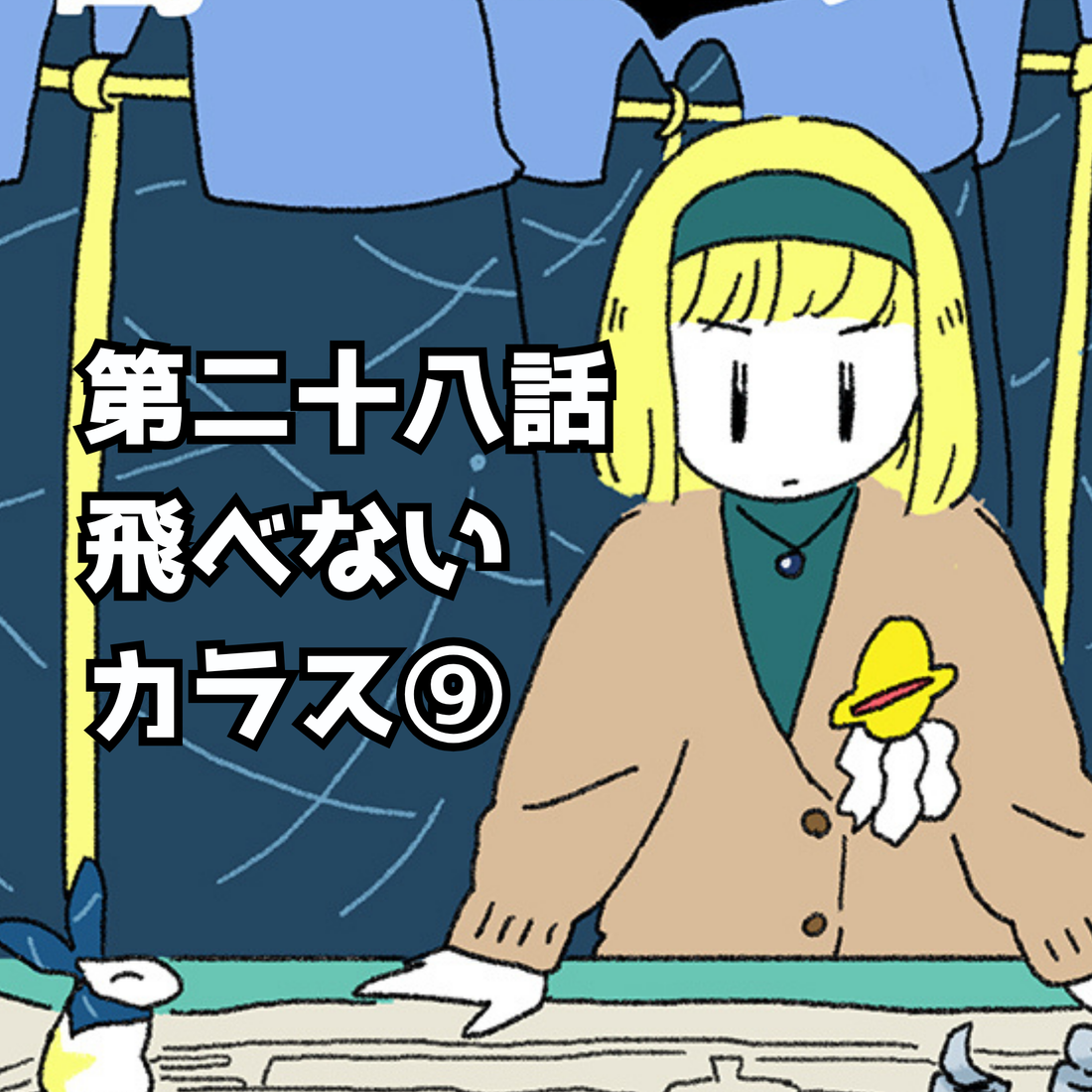 【夜市マンガ】浮島のミド　第二十八話「飛べないカラス⑨」