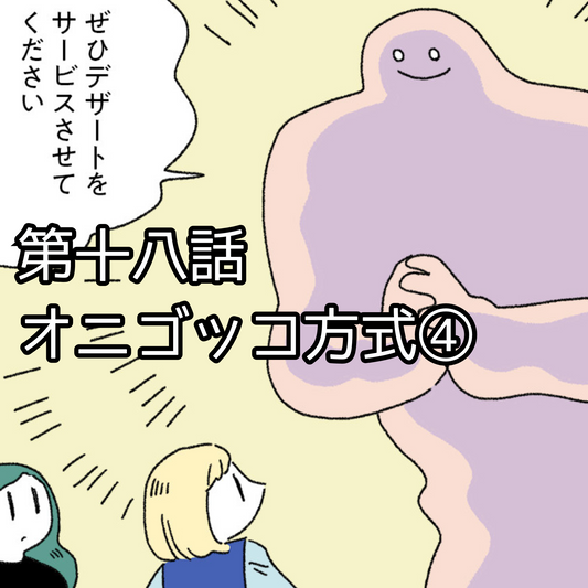 【夜市マンガ】浮島のミド　第十八話「オニゴッコ方式④」