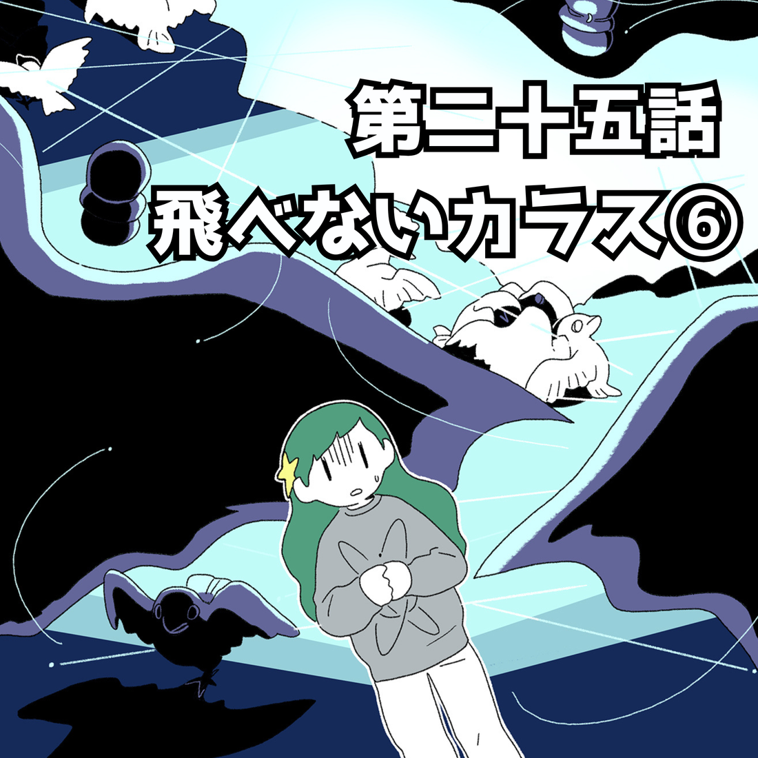 【夜市マンガ】浮島のミド　第二十五話「飛べないカラス⑥」
