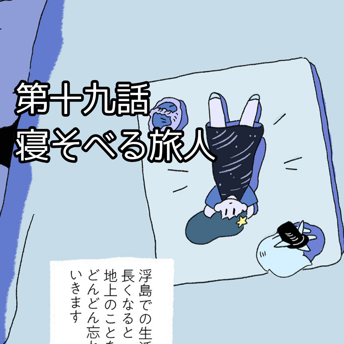 【夜市マンガ】浮島のミド　第十九話「寝そべる旅人」