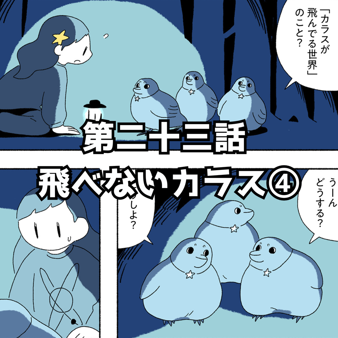 【夜市マンガ】浮島のミド　第二十三話「飛べないカラス④」