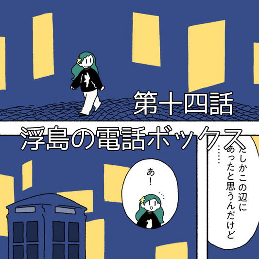 【夜市マンガ】「浮島のミド」第十四話