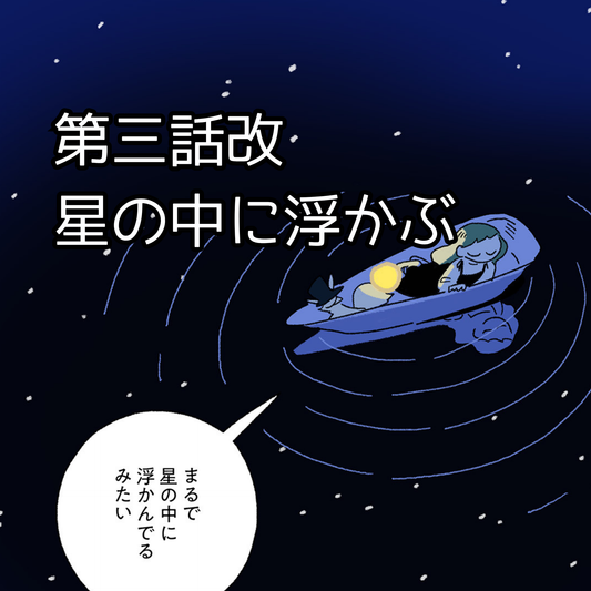 【夜市マンガ】浮島のミド　第三話改「星の中に浮かぶ」