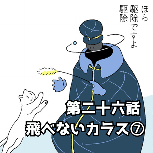 【夜市マンガ】浮島のミド　第二十六話「飛べないカラス⑦」