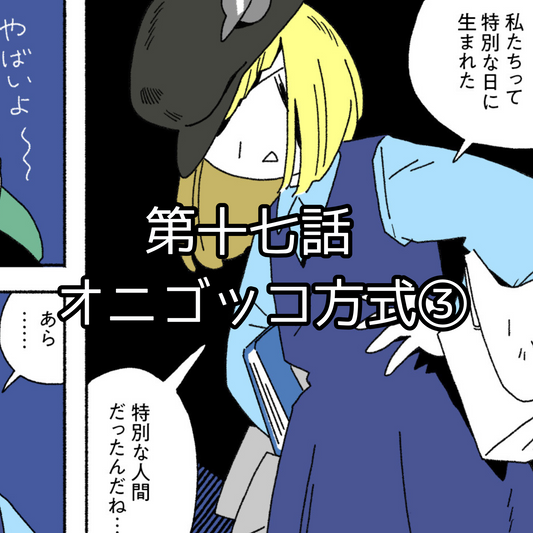 【夜市マンガ】浮島のミド　第十七話「オニゴッコ方式③」