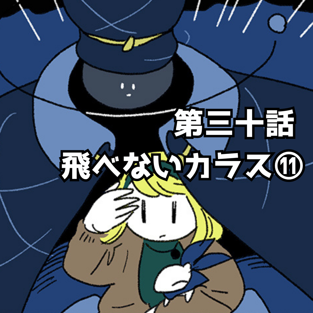 【夜市マンガ】浮島のミド　第三十話「飛べないカラス⑪」