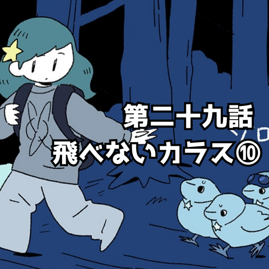 【夜市マンガ】浮島のミド　第二十九話「飛べないカラス⑩」