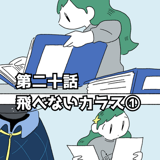 【夜市マンガ】浮島のミド　第二十話「飛べないカラス①」