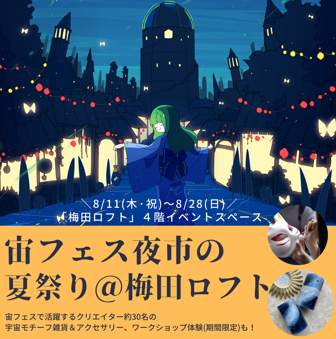 夏休みは大阪で「宙フェス夜市の夏祭り＠梅田ロフト」✨8/11（木·祝）～28（日）の18日間 開催✨