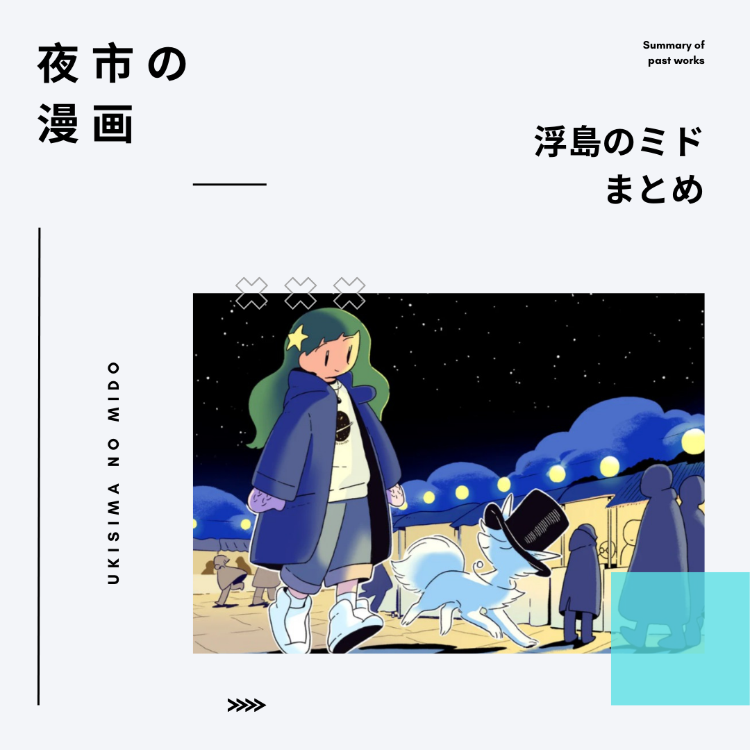 宙フェス夜市が舞台のマンガ『浮島のミド』まとめ