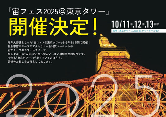 🗼宙フェス2025＠東京タワー　10/11(土)〜13(祝)開催決定🗼