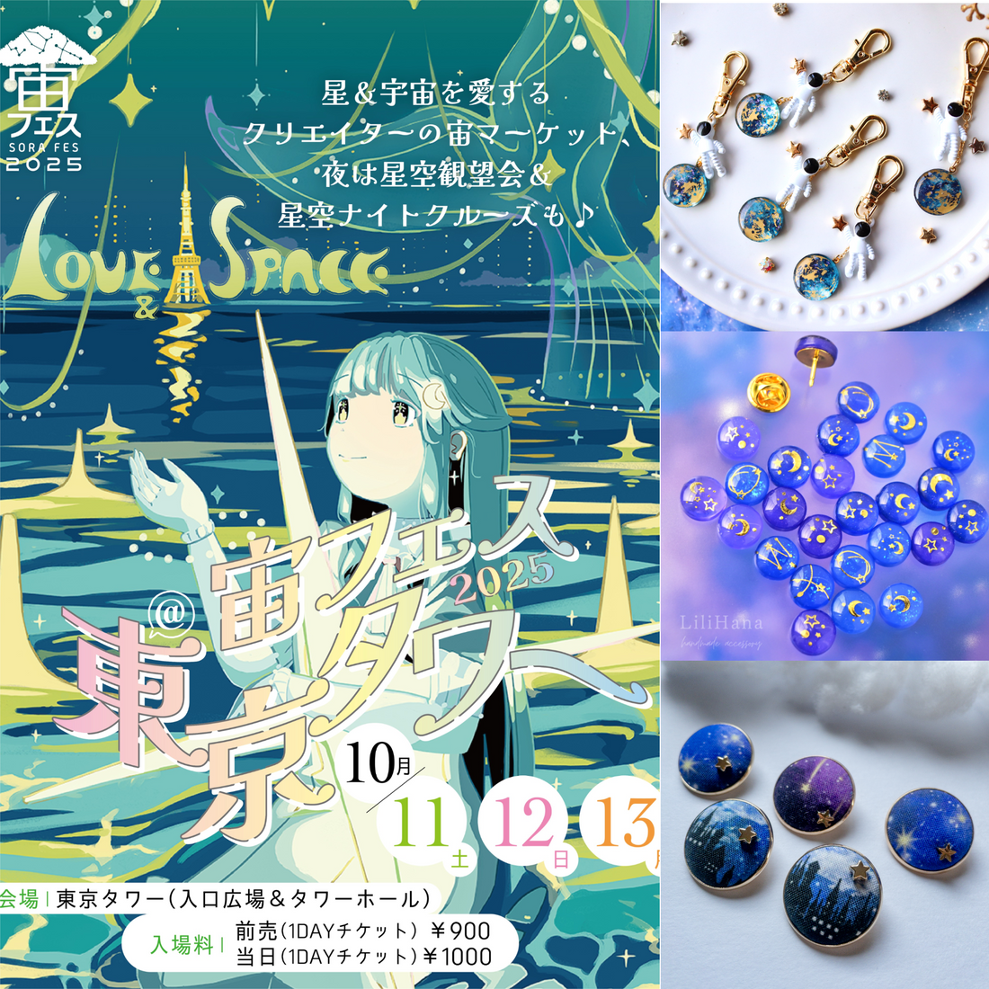 宙ファッションで参加するともっと楽しい！ 宙フェス2025「宙みやげ」攻略ガイド🗼