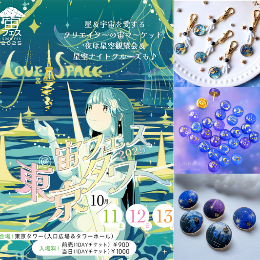 宙ファッションで参加するともっと楽しい！ 宙フェス2025「宙みやげ」攻略ガイド🗼