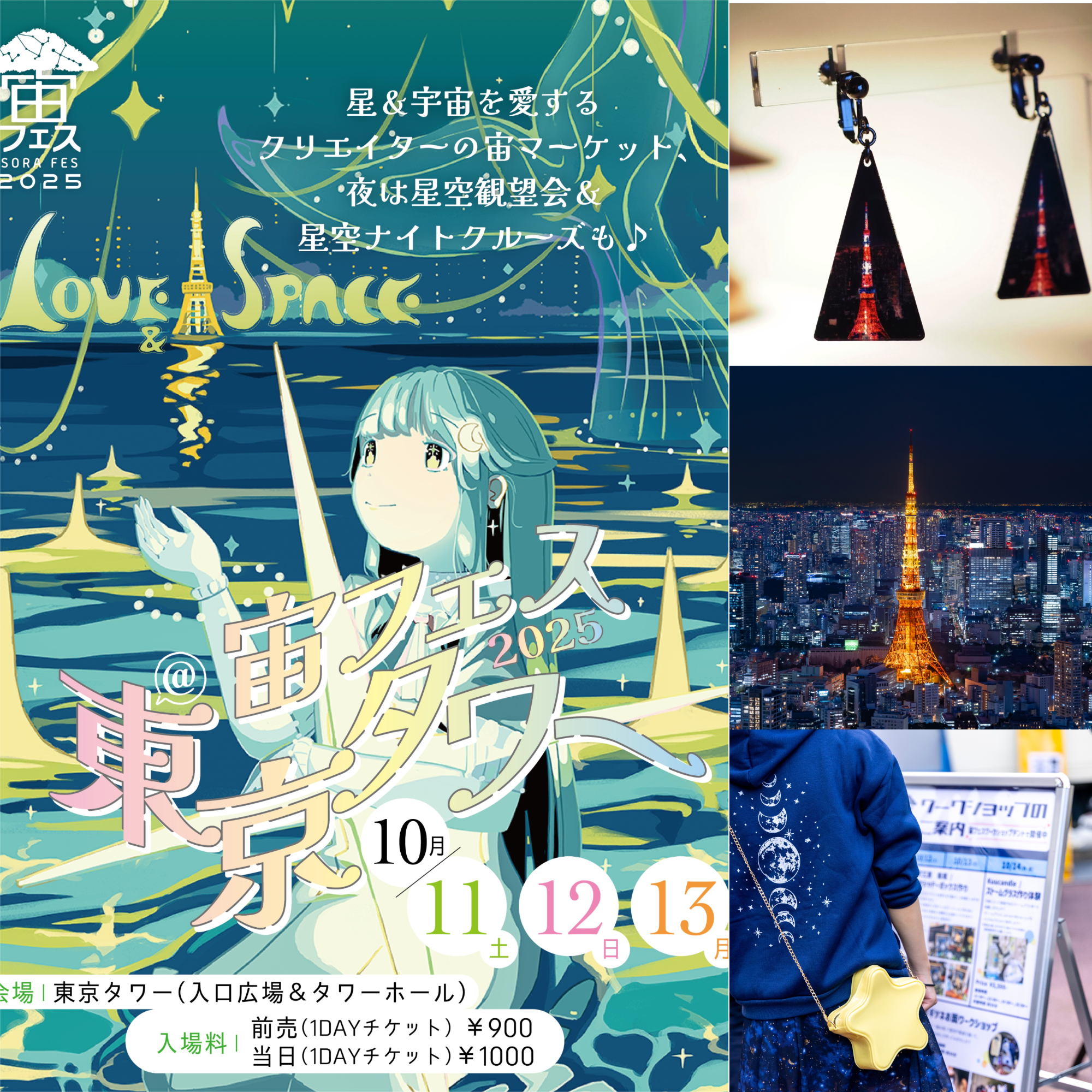スタッフおすすめ！「宙フェス2025＠東京タワー」過ごし方プラン