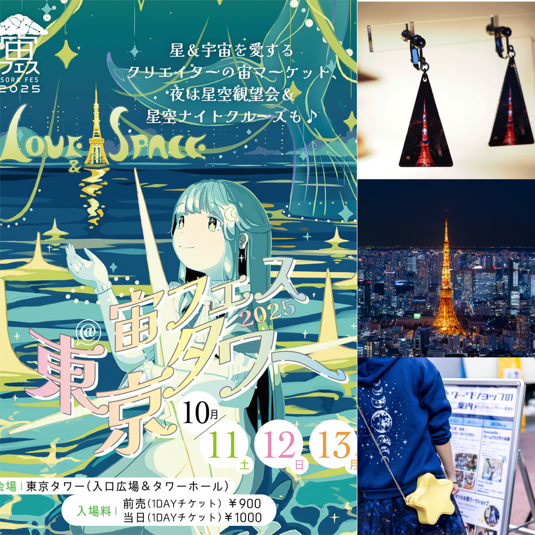スタッフおすすめ！「宙フェス2025＠東京タワー」過ごし方プラン🗼