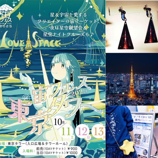 スタッフおすすめ！「宙フェス2025＠東京タワー」過ごし方プラン🗼