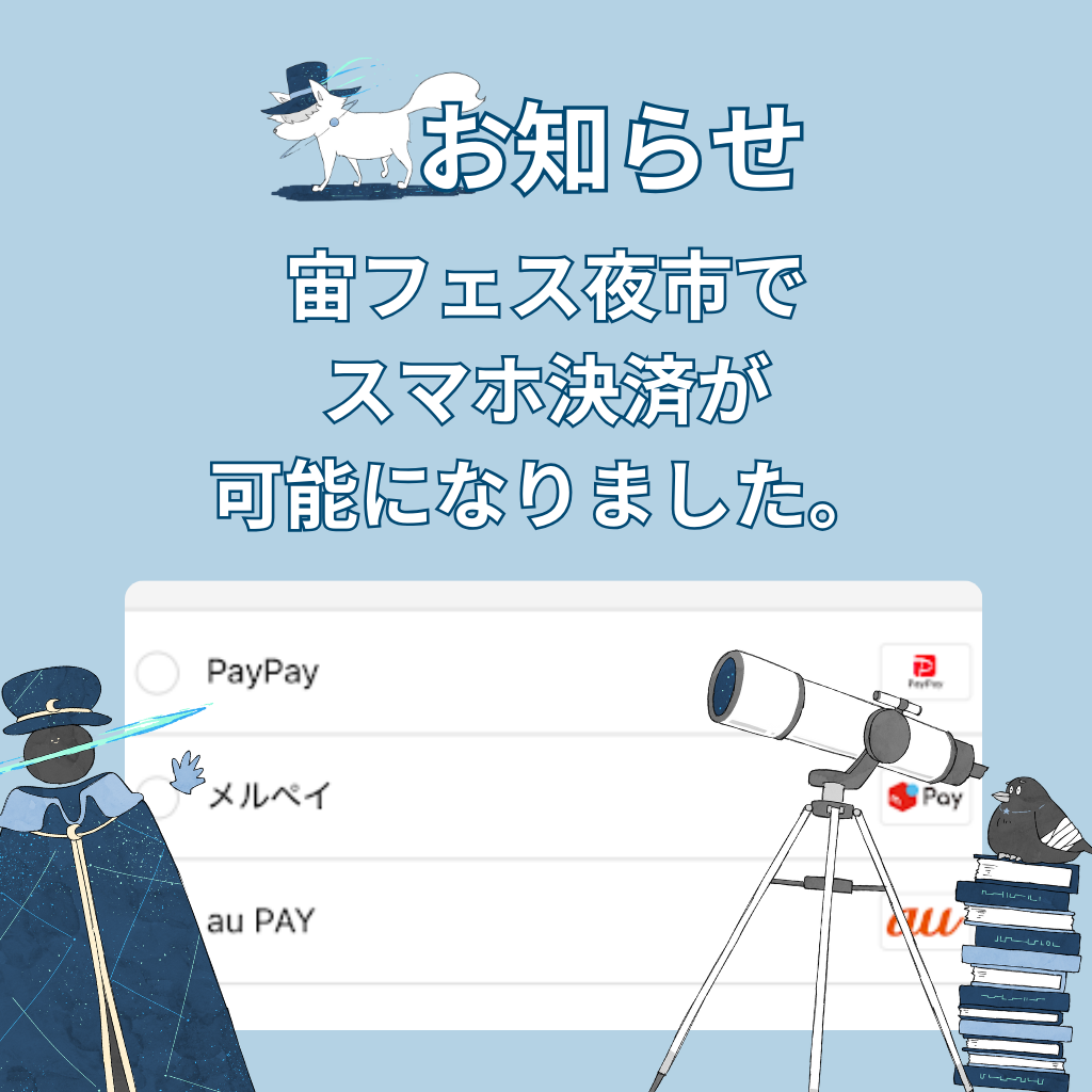お知らせ】スマホ決済サービスが利用できるようになりました – 宙 お知らせ】スマホ決済サービスが利用できるようになりました – 宙