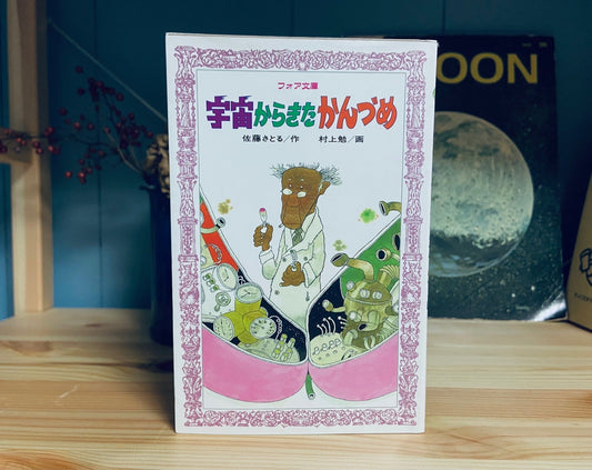 ソラギツネの新月通信／<br>『宇宙からきたかんづめ』（佐藤さとる）