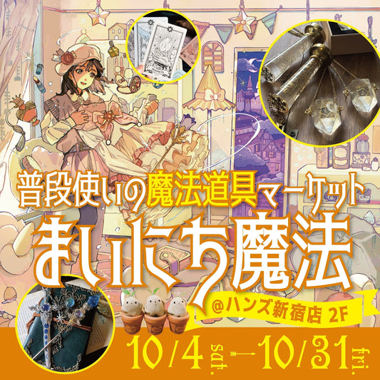 31名の魔法クリエイター集結!「まいにち魔法@ハンズ新宿店」で特別なハロウィンを✨