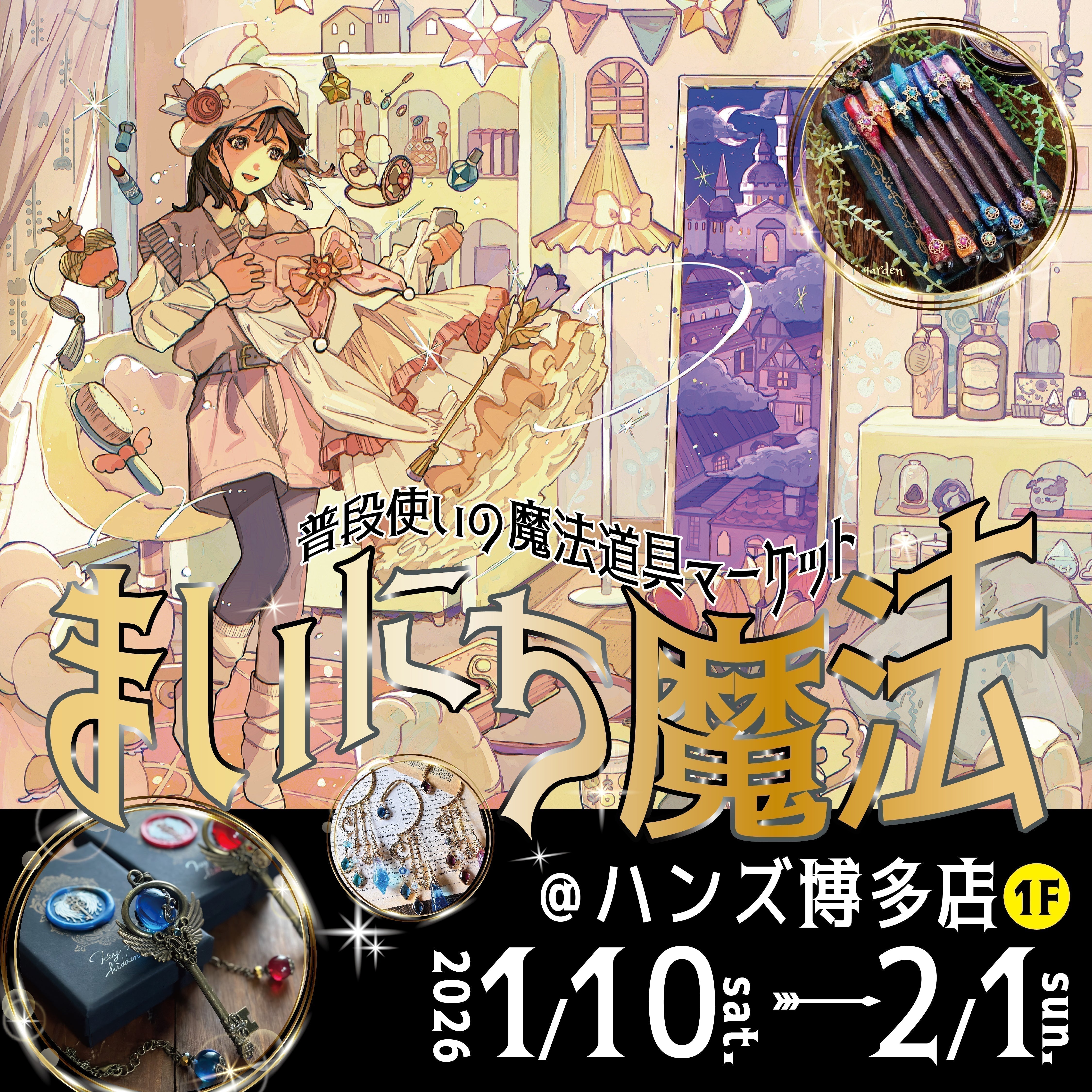 ✨博多開催決定✨「まいにち魔法＠ハンズ博多店」2026.1/10（土）開催