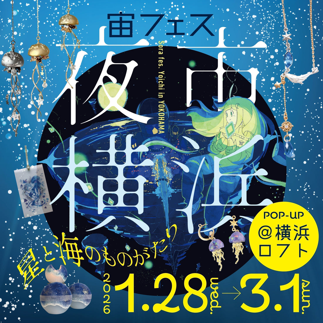 2026年は横浜へ！「宙フェス夜市＠横浜ロフト～星と海のものがたり～」1/28～3/1開催✨