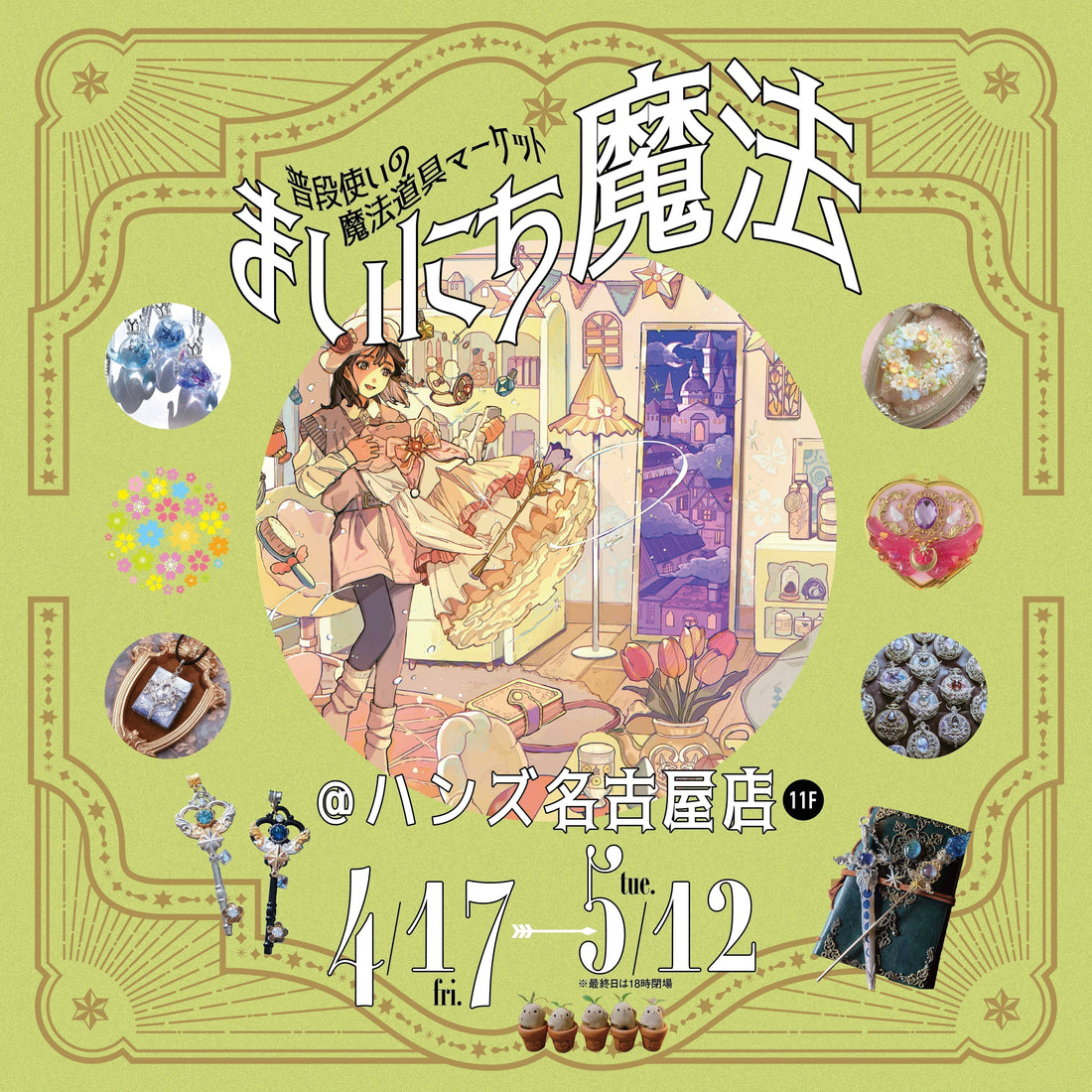 「まいにち魔法＠ハンズ名古屋」4/17（金）～5/12（火）開催決定！魔法の花園フェアも開催