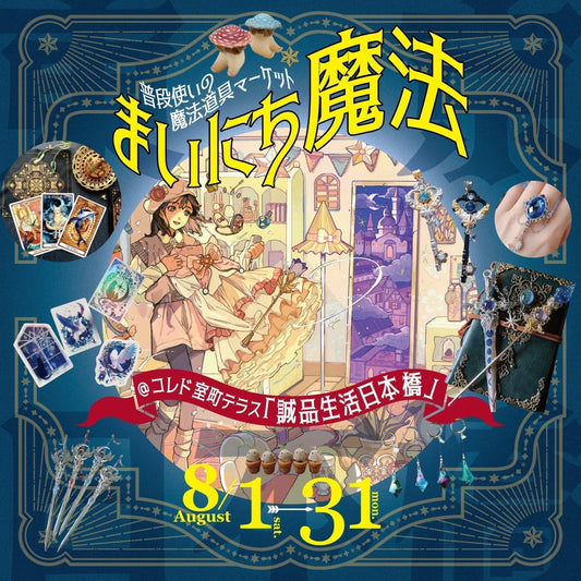 「まいにち魔法 @誠品生活日本橋」8/1（土）～8/31（月）開催決定！