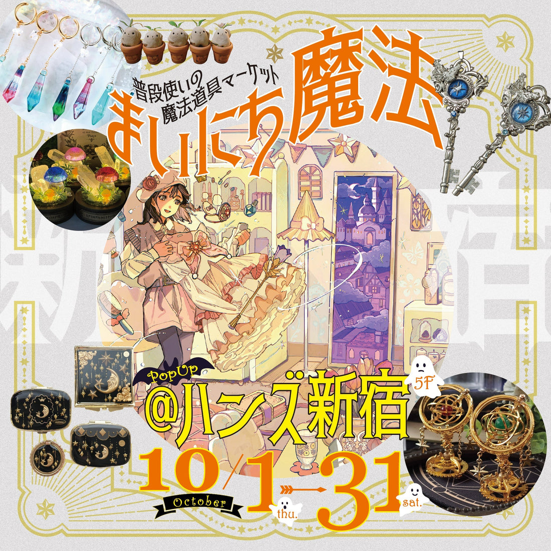 魔法道具を日常に✨「まいにち魔法＠ハンズ新宿店」10/1（木）～10/31（土）開催決定！
