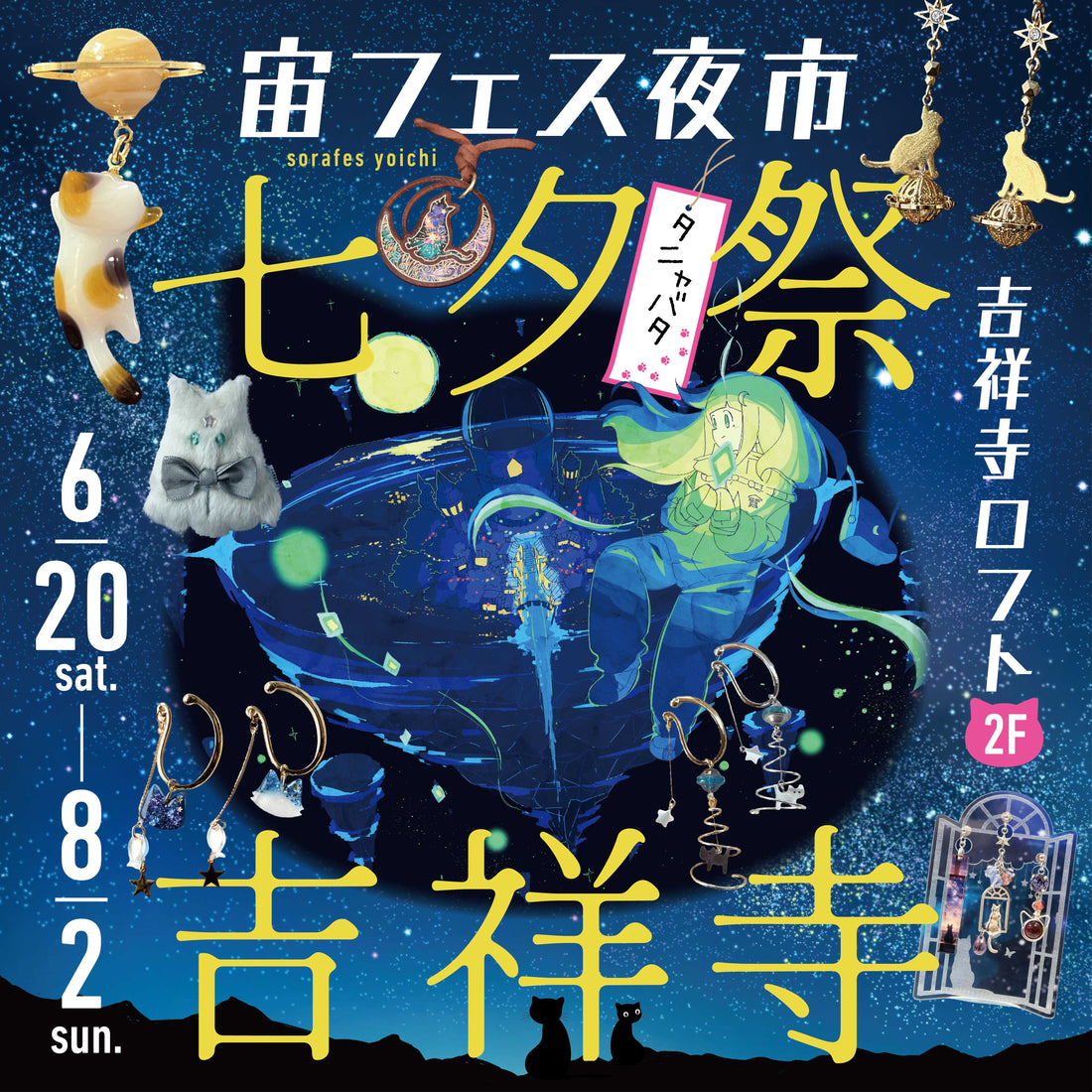 ✨今年の七夕は"タニャバタ"✨「宙フェス夜市の七夕祭＠吉祥寺ロフト」6/20(土)～開催