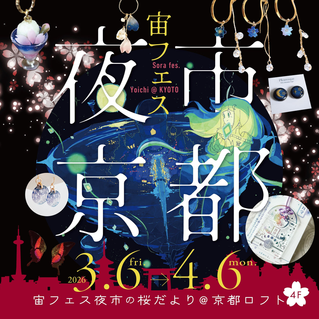 🌸春爛漫🌸 「宙フェス夜市の桜だより@京都ロフト」3/6（金）～4/6（月）開催✨