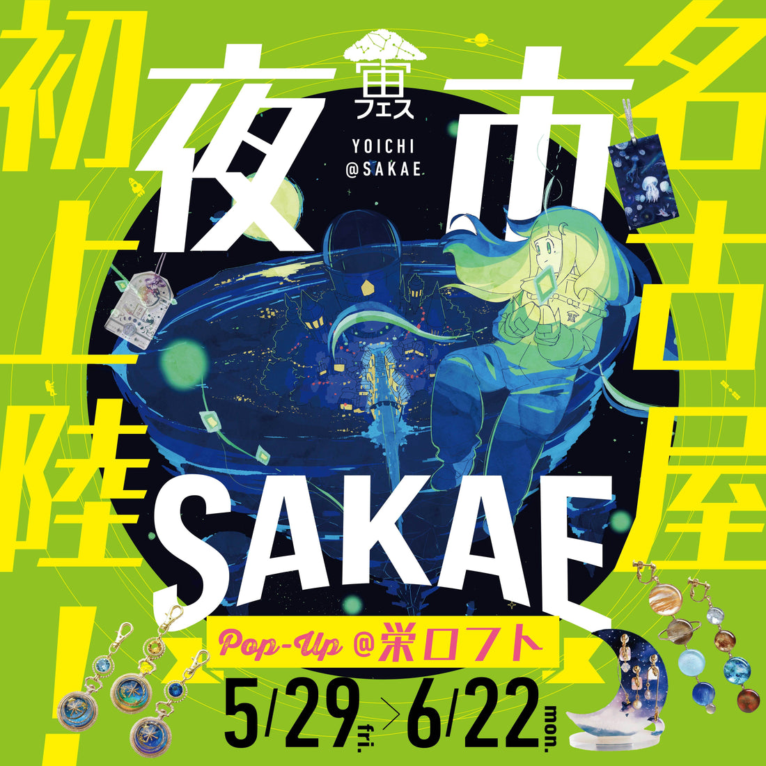 ✨東海に初上陸✨「宙フェス夜市POPUP＠栄ロフト」5/29(金)～開催決定