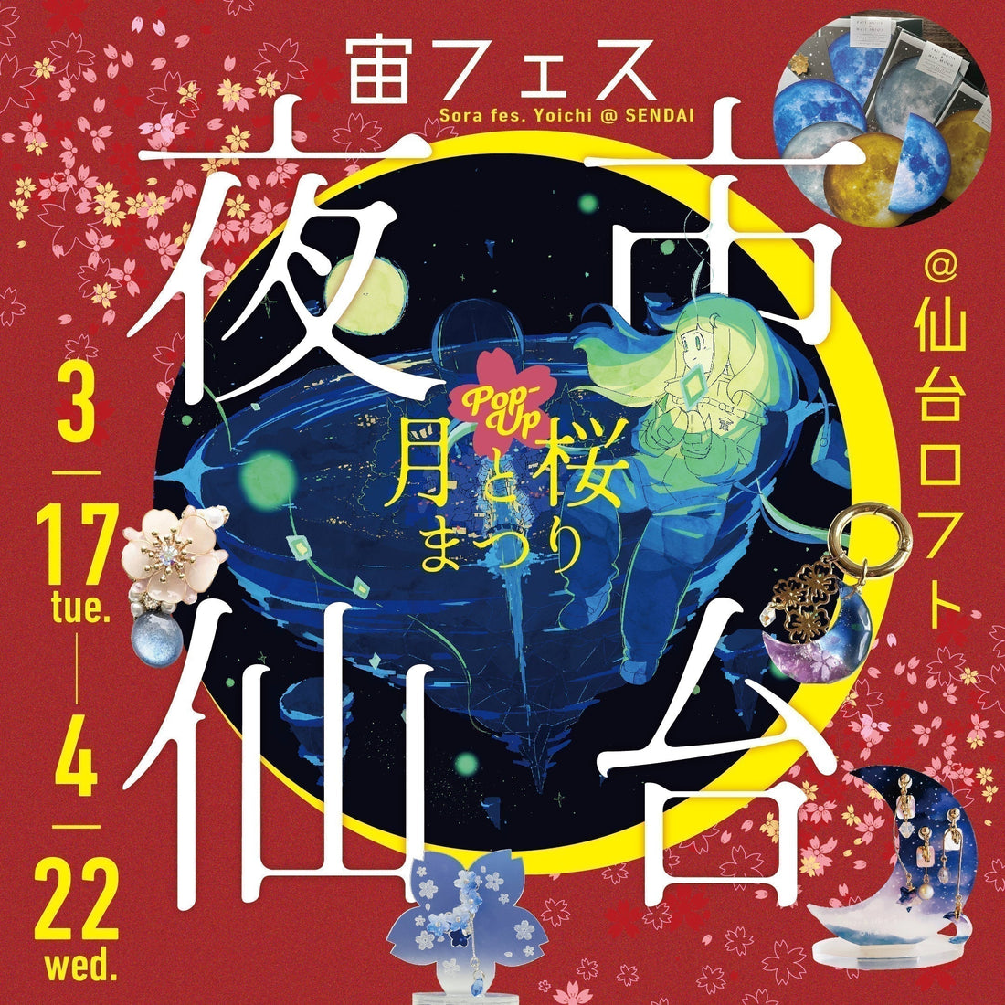 再び仙台へ🌸「宙フェス夜市の月と桜まつり＠仙台ロフト」3/17（火）～4/22（水）開催決定
