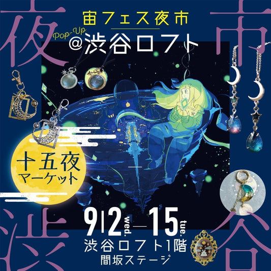 ＼渋谷＆銀座でW開催✨／「宙フェス夜市POP UP＠渋谷ロフト～十五夜マーケット～」9/2(水)～開催決定！