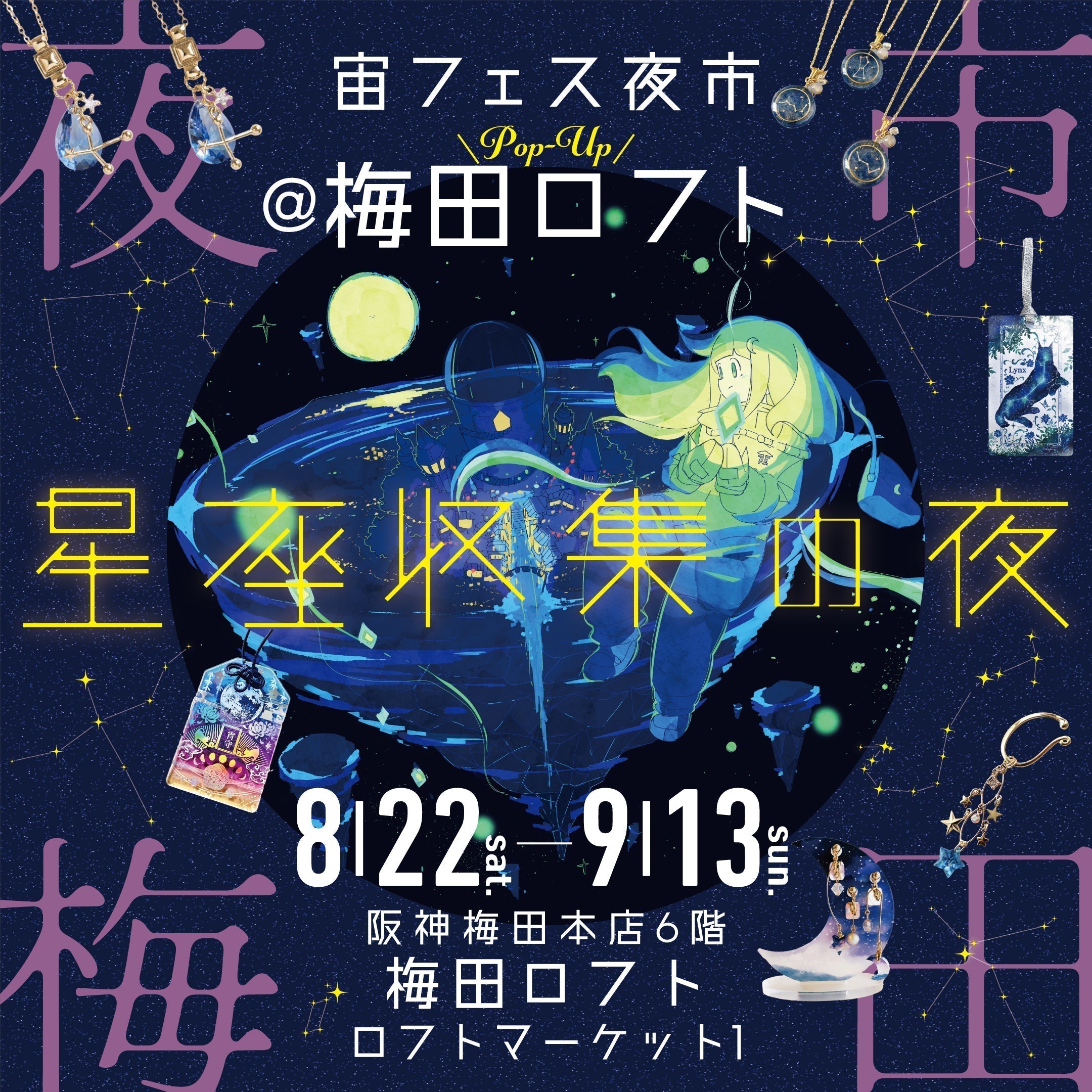 宙フェス夜市POP UP＠梅田ロフト ～星座収集の夜～』8/22(土)～開催決定！