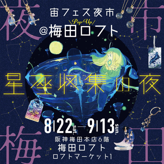 『宙フェス夜市POP UP＠梅田ロフト ～星座収集の夜～』8/22(土)～開催決定！