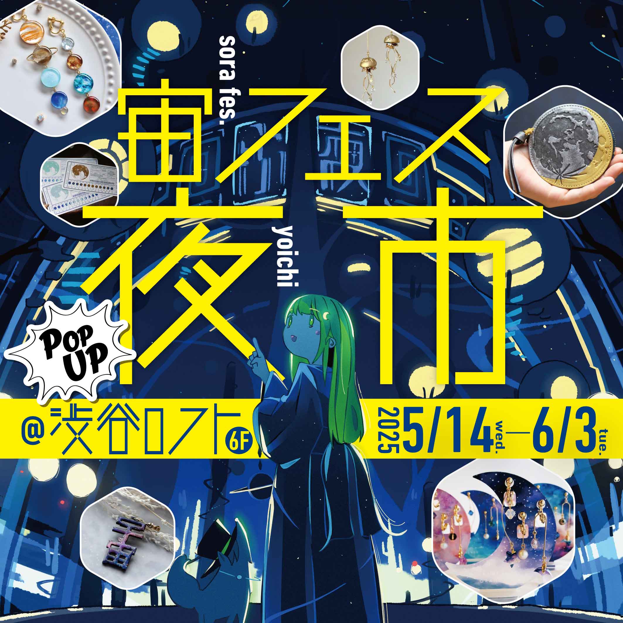 今年も開催🎉／ 「宙フェス夜市POPUP＠渋谷ロフト」5/14(水)～6/3(火