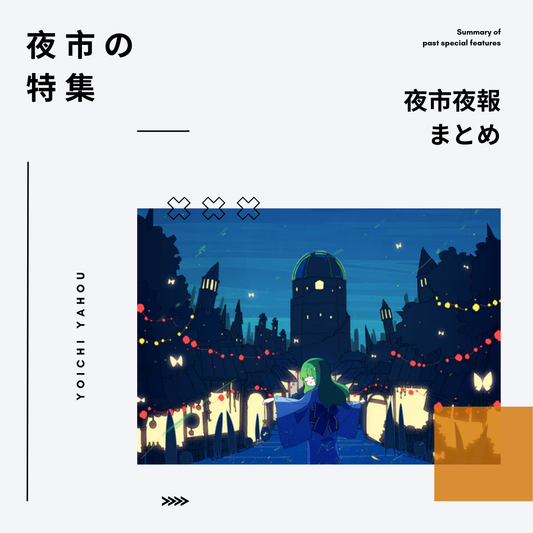 宙フェス夜市の特集 まとめ