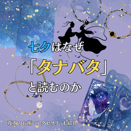 【夜市夜報】七夕はなぜ「タナバタ」と読むのか