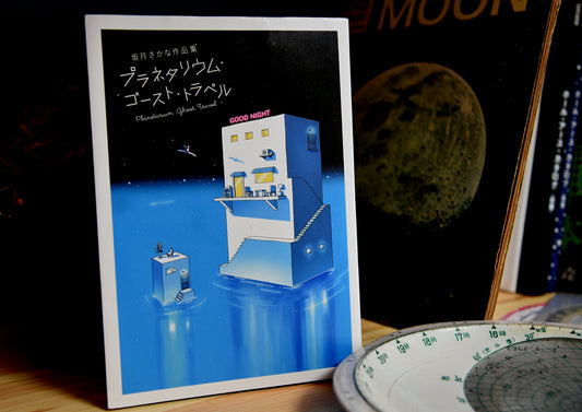ソラギツネの新月通信／<br>『坂月さかな作品集　プラネタリウム・ゴースト・トラベル』