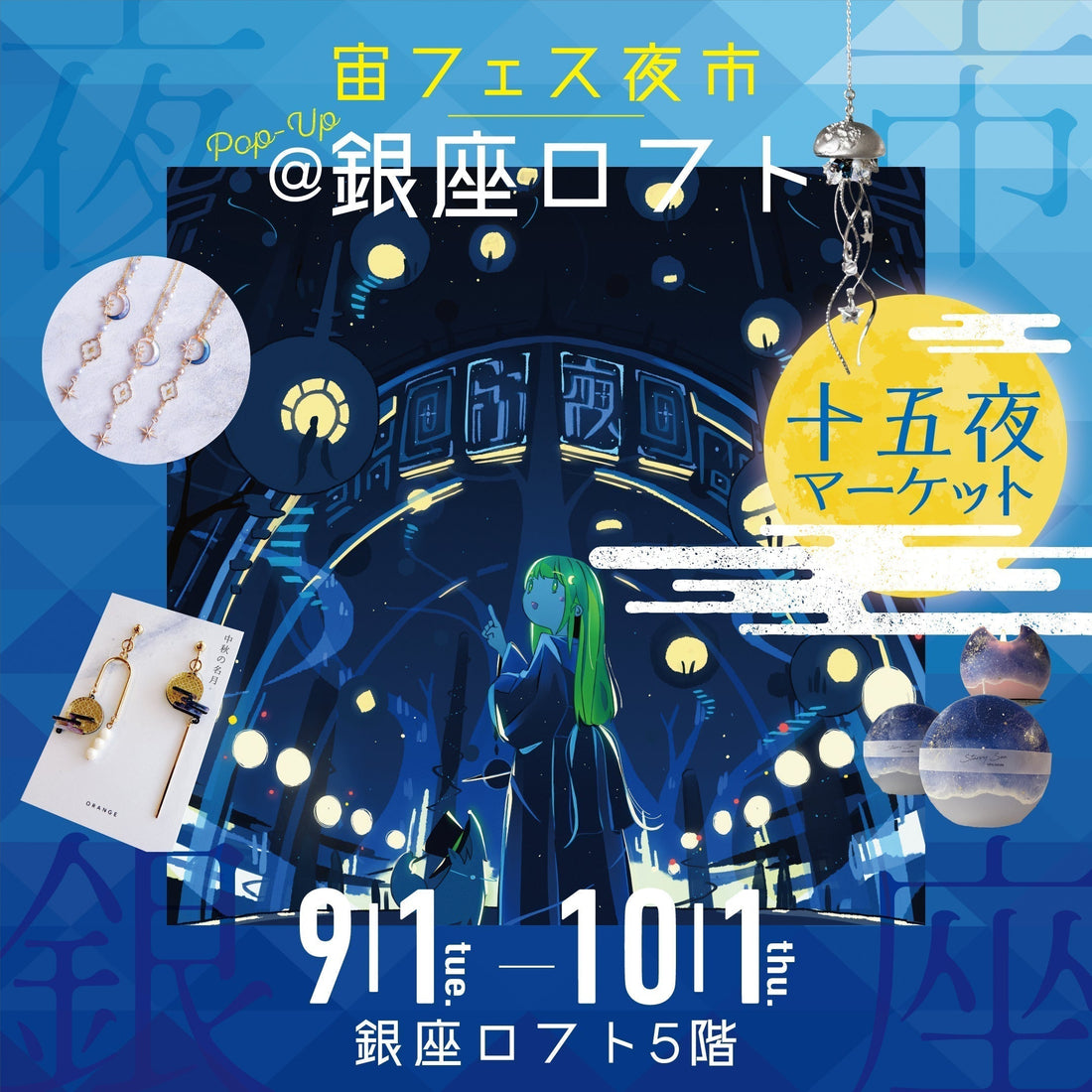 ＼銀座ロフト初上陸✨／「宙フェス夜市POP UP＠銀座ロフト～十五夜マーケット～」9/1(火)より開催！