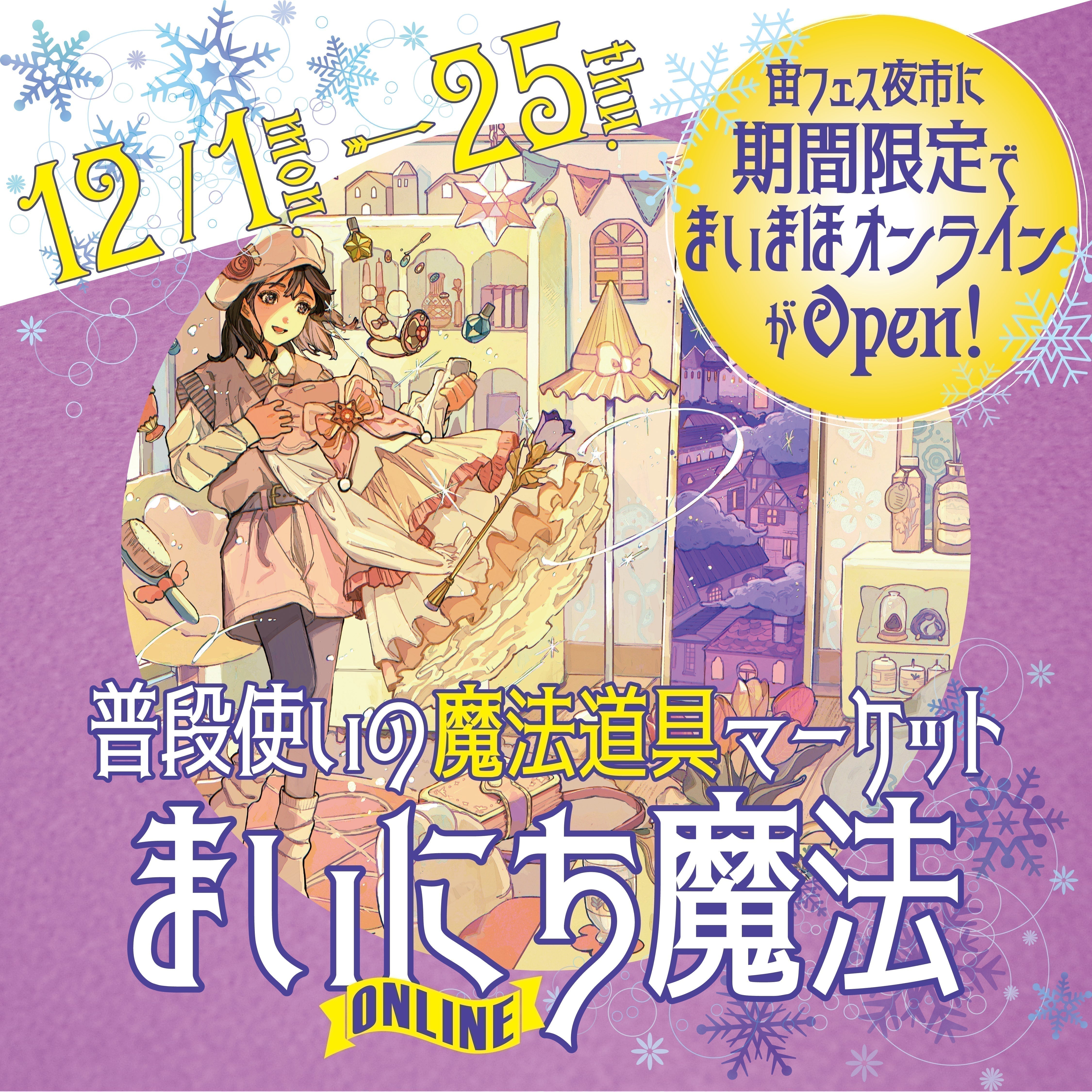 まいにち魔法 - 期間限定OPEN 12月1日～12月25日 – 宙フェス夜市