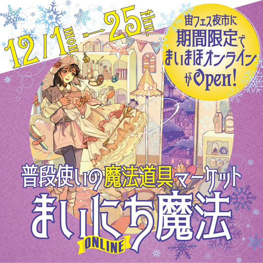 12/1～12/25期間限定open✨【まいにち魔法 ONLINE】開催決定✨