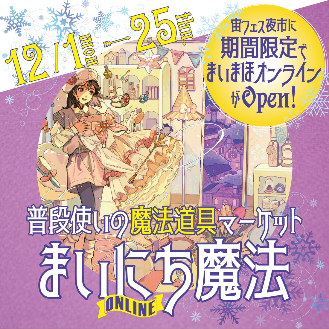 12/1～12/25期間限定open✨【まいにち魔法 ONLINE】開催決定✨