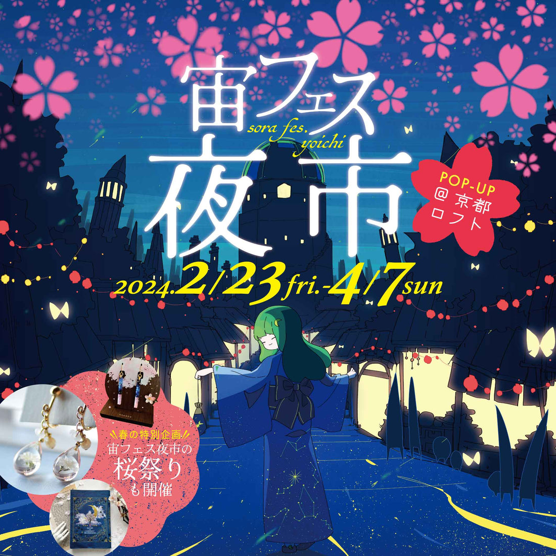 🌸宙フェスが京都に帰ってくる🌸「宙フェス夜市POP-UP@京都ロフト」2/23（金祝）～4/7（日）開催決定！