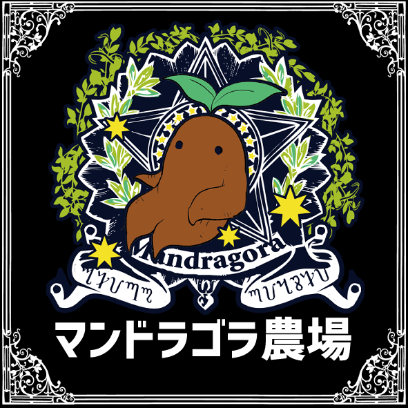 マンドラゴラ農場 – 宙フェス夜市