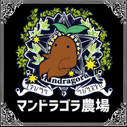 マンドラゴラ農場
